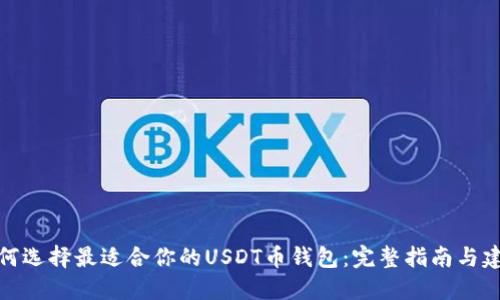 如何选择最适合你的USDT币钱包：完整指南与建议