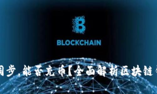 区块链钱包未同步，能否充币？全面解析区块链钱包的同步机制
