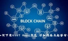 如何下载USDT Omni钱包：详