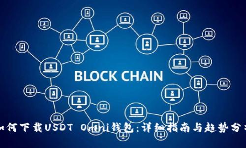 如何下载USDT Omni钱包：详细指南与趋势分析