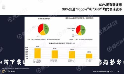 如何下载USDT Omni钱包：详细指南与趋势分析