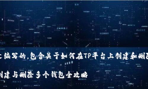 提示：以下内容是用中文编写的，包含关于如何在TP平台上创建和删除多个钱包的详细介绍。

TP平台钱包管理：如何创建与删除多个钱包全攻略