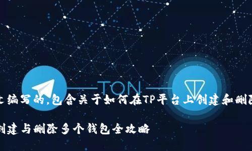 提示：以下内容是用中文编写的，包含关于如何在TP平台上创建和删除多个钱包的详细介绍。

TP平台钱包管理：如何创建与删除多个钱包全攻略
