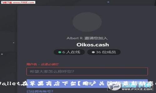 TPWallet在苹果商店下架？用户关注的最新动态解析