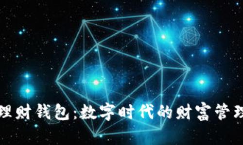 区块链理财钱包：数字时代的财富管理新风潮