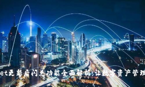 TPWallet更新后闪兑功能全面解析：让数字资产管理更智能