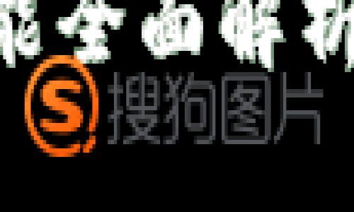 TPWallet更新后闪兑功能全面解析：让数字资产管理更智能