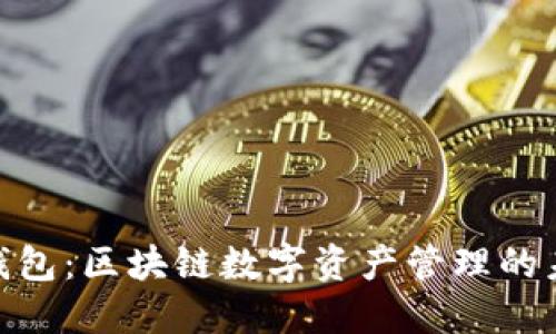 : DDC钱包：区块链数字资产管理的未来之星