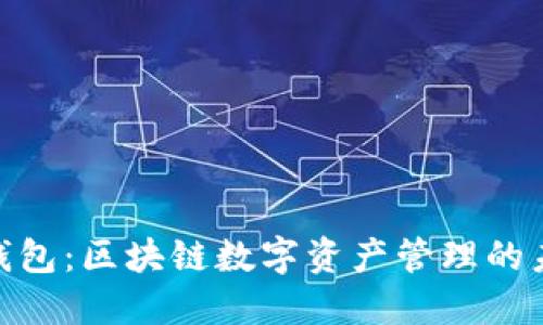 : DDC钱包：区块链数字资产管理的未来之星