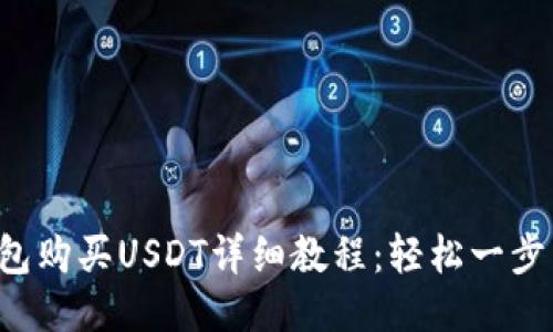 TP钱包购买USDT详细教程：轻松一步到位！