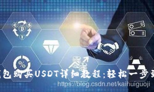 TP钱包购买USDT详细教程：轻松一步到位！