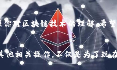   如何在TPWallet中输入合约地址？ / 

 guanjianci TPWallet, 合约地址, 加密货币, 钱包使用, 区块链 /guanjianci 

引言
在当今数字货币的崛起背景下，越来越多的人开始接触到加密货币，相关的钱包也层出不穷。而TPWallet，以其简单易用的界面和出色的安全性能，受到了用户的青睐。今天，我们将一起探讨在TPWallet中如何输入合约地址，以及有关合约地址的一些基本知识和相关操作的技巧。

什么是合约地址？
在区块链的世界里，合约地址是指智能合约在区块链上的唯一标识符。它就像银行账户的账号，任何与合约相关的交易都需要通过这个地址来执行。合约地址通常由一串字母和数字组成，并具有一定的格式。在以太坊及其衍生链上，合约地址的长度一般为42个字符（以0x开头）。

为什么需要输入合约地址？
在TPWallet中输入合约地址的目的多种多样。首先，用户可能想要查看某个特定代币在钱包中的表现。输入合约地址后，用户可以方便地获取该代币的余额，进行转账或者其他与该代币相关的操作。其次，有时候用户需要将新的代币添加到他们的资产列表中，这时也需要合约地址的帮助。

如何在TPWallet中输入合约地址？
现在，让我们来看看具体的步骤，了解如何在TPWallet中输入合约地址。这一过程并不复杂，适合所有级别的用户，无论你是加密货币的新手还是经验丰富的投资者，以下步骤都能帮助你顺利进行相关操作。

h4步骤一：打开TPWallet/h4
首先，确保你已经在你的设备上安装了TPWallet。如果尚未安装，可以前往官网下载，并按照提示完成安装过程。启动TPWallet后，进入主界面。

h4步骤二：进入资产管理页面/h4
在TPWallet的主界面，你会看到“资产”的选项，点击进入。在资产管理页面中，你可以看到自己拥有的各种代币及其余额。这里是查看和管理你的加密资产的地方。

h4步骤三：添加代币/h4
在资产管理页面，通常会有一个“添加代币”的选项。点击这个选项，系统会提示你输入合约地址。确保你有想要添加代币的合约地址准备好。你可以在项目的官方网站或者区块链浏览器上找到合约地址。

h4步骤四：输入合约地址/h4
在输入框中，粘贴或输入你所需代币的合约地址。请确保输入的地址是正确的，因为一旦输入不当，可能导致无法找到代币或者出现资金损失。

h4步骤五：确认并添加/h4
输入合约地址后，TPWallet会自动识别该地址对应的代币信息。确认无误后，点击“添加”或者“确认”选项，这样你就成功将该代币添加到了你的资产列表中。

注意事项
在输入合约地址时，有几个小细节需要注意。首先，务必要确保地址的正确性，建议多次核对，以防输入错误。其次，了解该合约代币是否在TPWallet中支持也是关键，有些较小的项目可能尚未得到支持。

如何确保你的TPWallet安全？
随着加密货币的流行，钱包的安全性变得尤为重要。以下是一些保护你TPWallet的建议：
ul
    listrong开启双重认证：/strong通过开启双重认证，可以为你的账户加上一道额外的保护屏障。/li
    listrong定期备份钱包：/strong定期备份你的钱包地址和私钥，以防丢失和数据损坏。/li
    listrong不随意分享私人信息：/strong在区块链世界中，保护你的隐私至关重要。切勿将你的私钥或种子短语分享给任何人。/li
/ul

总结
在TPWallet中输入合约地址的过程充满了挑战与乐趣。在这个去中心化的世界里，熟悉合约地址及其相关操作不仅能帮助你更好地管理资产，还有助于增强你对区块链技术的理解。希望通过今天的内容，能够帮助你顺利完成在TPWallet中的合约地址输入。无论是新手还是老手，掌握这些技巧永远不会晚。祝你在数字货币的旅途中一路顺风！

后记
随着区块链技术的不断发展，未来我们的生活将可能与之紧密相连。从金融交易到身份验证，区块链都可能成为一种基础的设施。掌握如何输入合约地址及其他相关操作，不仅是为了现在的投资，更是为未来的数字生活做好准备。