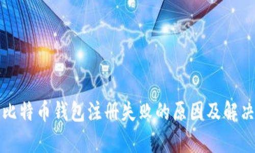 解析比特币钱包注册失败的原因及解决方案
