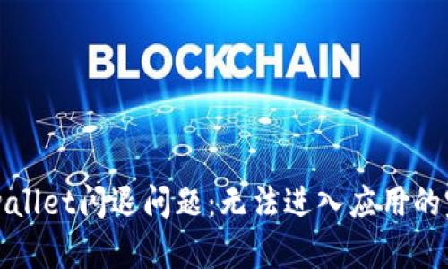 解决tpwallet闪退问题：无法进入应用的完美指南