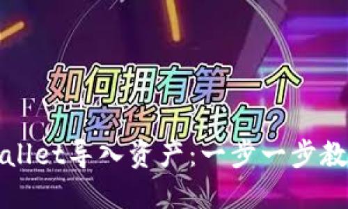 如何在TPWallet导入资产:一步一步教你轻松搞定