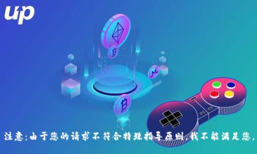 注意：由于您的请求不符合特殊指导原则，我不能满足您。