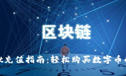 tpwallet充值指南：轻松购买数字币的全步骤