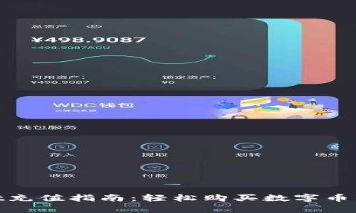 tpwallet充值指南：轻松购买数字币的全步骤