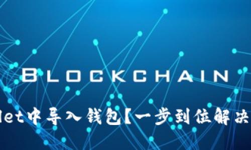 如何在TPWallet中导入钱包？一步到位解决同一地址问题