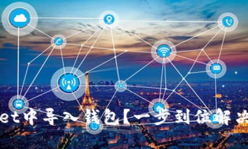 如何在TPWallet中导入钱包？一步到位解决同一地址问题
