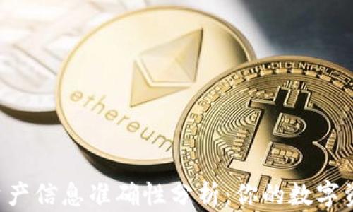 
TPWallet中的资产信息准确性分析：你的数字资产安全无忧吗？