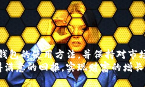   在TP钱包中如何挖掘TRX：一步一步教你掌握技巧与策略 / 

 guanjianci TP钱包, TRX挖矿, 数字货币, 区块链, 加密资产 /guanjianci 

引言
在快速变化的加密货币世界中，TRX（Tronix）作为波动激烈且备受关注的数字资产之一，吸引了众多投资者的目光。特别是利用TP钱包进行TRX的挖矿，这一过程不仅富有挑战性，也蕴含着丰富的机遇。然而，对于许多新手来说，挖矿的流程可能显得复杂且陌生。在这篇文章中，我们将详细介绍如何在TP钱包中挖掘TRX，分析挖矿的原理，并分享一些有效的策略。

一、什么是TRX及其挖矿原理
TRX是Tron网络原生的加密货币，Tron是一个以去中心化为核心的区块链平台，旨在构建一个自由、无阻碍的数字内容共享生态系统。在Tron网络上，用户可以创建和发行自己的代币，进行智能合约交易等。
挖矿是指通过使用计算机资源来解决复杂的数学问题，从而为网络提供安全性和稳定性。在众多的挖矿机制中，Tron采用了委托权益证明（DPoS）机制。这意味着，TRX持有者可以投票选择超级代表，后者负责生成新的区块并维护网络的正常运作。持有或抵押TRX的用户可以获得奖励，成为网络的一部分。

二、TP钱包的特点与优势
TP钱包是一款功能强大且用户友好的数字货币钱包，支持多种资产的存储、转账和交易。其最大的亮点在于：它不仅允许用户安全地存储数字资产，还提供了方便的挖矿功能。以下是TP钱包的一些显著特点：
ul
  li安全性高：TP钱包采用先进的加密技术，确保用户资产的安全性。/li
  li易于操作：简单直观的用户界面，即使是新手也能快速上手。/li
  li多功能支持：支持多种加密货币，包括TRX，用户可以轻松管理自己的投资组合。/li
/ul

三、在TP钱包中挖掘TRX的步骤
以下是通过TP钱包挖掘TRX的具体步骤：

h41. 下载并安装TP钱包/h4
首先，你需要从官方网站或应用商店下载TP钱包，并按照提示完成安装。打开应用后，进行必要的注册和身份验证过程。需要注意的是，妥善保管好你的私钥和助记词，以确保账户的安全。

h42. 创建或导入钱包/h4
在TP钱包中，你可以选择创建新的钱包或导入已有的钱包。如果你是新用户，点击“创建钱包”，设置复杂的密码，并确保记录下助记词。如果你已经拥有TRX，可以选择“导入钱包”，输入助记词以便访问你的资产。

h43. 购买或获取TRX/h4
在进行挖矿之前，首先需要在TP钱包里拥有一定量的TRX。你可以通过交易所购买TRX，也可以向朋友或其他用户转账。确保你的TRX已经转入TP钱包，然后才能进行后续的挖矿操作。

h44. 访问挖矿功能/h4
进入TP钱包后，点击“挖矿”选项。在这个页面上，你会看到关于TRX挖矿的简介和相关信息。TP钱包会展示出可供选择的超级代表，用户可以根据自身的需求和对不同代表的信任度进行选择。

h45. 选择超级代表/h4
每个超级代表都有不同的收益率和历史表现。你可以查看他们的投票率、区块生产能力和过去的分红情况。选择合适的超级代表，可以帮助你最大化收益。

h46. 投票与抵押/h4
选择完超级代表后，可以进行投票和抵押。通过抵押你的TRX，你将能获得稳定的收益。同时，抵押的TRX还会参与超级代表的投票，增强了网络的安全性。投票后，等待一定的时间，收益会自动进入你的TP钱包账户。

h47. 提现与收益管理/h4
一旦获得了收益，你可以选择提现或继续投资。在TP钱包中，你能轻松地管理自己的收益，及时做出决策。这一过程需要一定的耐心和市场敏锐度，以及对自身资产的合理规划。

四、常见问题及解决方案
在挖掘TRX的过程中，用户有时会遇到一些问题。以下是一些常见问题及其解决方案：

h41. 为什么我的收益很低？/h4
影响收益的因素有很多，包括选择的超级代表的表现、抵押的TRX数量等。建议定期评估和调整自己的选择，确保获得最佳收益。

h42. 如何提高我在TP钱包中的安全性？/h4
保持钱包的安全性是至关重要的，建议启用双重身份验证，并定期更新密码。同时，不要轻易分享你的私钥或助记词。

h43. 如何取消对超级代表的投票？/h4
在TP钱包中，你可以随时进入挖矿页面，选择取消投票的选项。这将解除对当前超级代表的委托。请注意，切换超级代表可能会导致收益波动，因此建议谨慎操作。

五、结论
在TP钱包中挖掘TRX，是一个充满可能性的投资机会。通过合理的策略选择和积极参与，你可以在这个充满挑战的市场中获得 доход。理解挖矿的原理、掌握TP钱包的使用方法，并保持对市场的敏感度，将为你的数字资产增添价值。
无论你是新手还是老手，挖矿之路都有其独特的魅力和挑战。在这条路上，持续学习和更新知识，与时俱进，是每一个投资者应有的姿态。愿每位用户在TRX挖矿中获得满意的回报，实现财富的增长。
