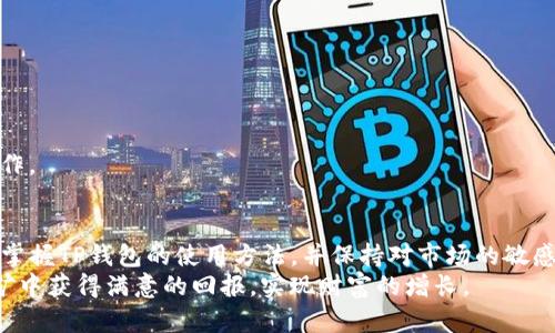   在TP钱包中如何挖掘TRX：一步一步教你掌握技巧与策略 / 

 guanjianci TP钱包, TRX挖矿, 数字货币, 区块链, 加密资产 /guanjianci 

引言
在快速变化的加密货币世界中，TRX（Tronix）作为波动激烈且备受关注的数字资产之一，吸引了众多投资者的目光。特别是利用TP钱包进行TRX的挖矿，这一过程不仅富有挑战性，也蕴含着丰富的机遇。然而，对于许多新手来说，挖矿的流程可能显得复杂且陌生。在这篇文章中，我们将详细介绍如何在TP钱包中挖掘TRX，分析挖矿的原理，并分享一些有效的策略。

一、什么是TRX及其挖矿原理
TRX是Tron网络原生的加密货币，Tron是一个以去中心化为核心的区块链平台，旨在构建一个自由、无阻碍的数字内容共享生态系统。在Tron网络上，用户可以创建和发行自己的代币，进行智能合约交易等。
挖矿是指通过使用计算机资源来解决复杂的数学问题，从而为网络提供安全性和稳定性。在众多的挖矿机制中，Tron采用了委托权益证明（DPoS）机制。这意味着，TRX持有者可以投票选择超级代表，后者负责生成新的区块并维护网络的正常运作。持有或抵押TRX的用户可以获得奖励，成为网络的一部分。

二、TP钱包的特点与优势
TP钱包是一款功能强大且用户友好的数字货币钱包，支持多种资产的存储、转账和交易。其最大的亮点在于：它不仅允许用户安全地存储数字资产，还提供了方便的挖矿功能。以下是TP钱包的一些显著特点：
ul
  li安全性高：TP钱包采用先进的加密技术，确保用户资产的安全性。/li
  li易于操作：简单直观的用户界面，即使是新手也能快速上手。/li
  li多功能支持：支持多种加密货币，包括TRX，用户可以轻松管理自己的投资组合。/li
/ul

三、在TP钱包中挖掘TRX的步骤
以下是通过TP钱包挖掘TRX的具体步骤：

h41. 下载并安装TP钱包/h4
首先，你需要从官方网站或应用商店下载TP钱包，并按照提示完成安装。打开应用后，进行必要的注册和身份验证过程。需要注意的是，妥善保管好你的私钥和助记词，以确保账户的安全。

h42. 创建或导入钱包/h4
在TP钱包中，你可以选择创建新的钱包或导入已有的钱包。如果你是新用户，点击“创建钱包”，设置复杂的密码，并确保记录下助记词。如果你已经拥有TRX，可以选择“导入钱包”，输入助记词以便访问你的资产。

h43. 购买或获取TRX/h4
在进行挖矿之前，首先需要在TP钱包里拥有一定量的TRX。你可以通过交易所购买TRX，也可以向朋友或其他用户转账。确保你的TRX已经转入TP钱包，然后才能进行后续的挖矿操作。

h44. 访问挖矿功能/h4
进入TP钱包后，点击“挖矿”选项。在这个页面上，你会看到关于TRX挖矿的简介和相关信息。TP钱包会展示出可供选择的超级代表，用户可以根据自身的需求和对不同代表的信任度进行选择。

h45. 选择超级代表/h4
每个超级代表都有不同的收益率和历史表现。你可以查看他们的投票率、区块生产能力和过去的分红情况。选择合适的超级代表，可以帮助你最大化收益。

h46. 投票与抵押/h4
选择完超级代表后，可以进行投票和抵押。通过抵押你的TRX，你将能获得稳定的收益。同时，抵押的TRX还会参与超级代表的投票，增强了网络的安全性。投票后，等待一定的时间，收益会自动进入你的TP钱包账户。

h47. 提现与收益管理/h4
一旦获得了收益，你可以选择提现或继续投资。在TP钱包中，你能轻松地管理自己的收益，及时做出决策。这一过程需要一定的耐心和市场敏锐度，以及对自身资产的合理规划。

四、常见问题及解决方案
在挖掘TRX的过程中，用户有时会遇到一些问题。以下是一些常见问题及其解决方案：

h41. 为什么我的收益很低？/h4
影响收益的因素有很多，包括选择的超级代表的表现、抵押的TRX数量等。建议定期评估和调整自己的选择，确保获得最佳收益。

h42. 如何提高我在TP钱包中的安全性？/h4
保持钱包的安全性是至关重要的，建议启用双重身份验证，并定期更新密码。同时，不要轻易分享你的私钥或助记词。

h43. 如何取消对超级代表的投票？/h4
在TP钱包中，你可以随时进入挖矿页面，选择取消投票的选项。这将解除对当前超级代表的委托。请注意，切换超级代表可能会导致收益波动，因此建议谨慎操作。

五、结论
在TP钱包中挖掘TRX，是一个充满可能性的投资机会。通过合理的策略选择和积极参与，你可以在这个充满挑战的市场中获得 доход。理解挖矿的原理、掌握TP钱包的使用方法，并保持对市场的敏感度，将为你的数字资产增添价值。
无论你是新手还是老手，挖矿之路都有其独特的魅力和挑战。在这条路上，持续学习和更新知识，与时俱进，是每一个投资者应有的姿态。愿每位用户在TRX挖矿中获得满意的回报，实现财富的增长。