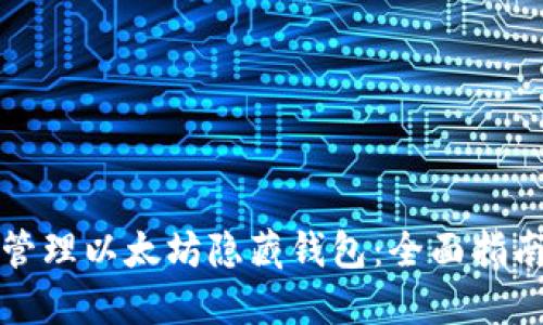 如何安全地管理以太坊隐藏钱包：全面指南与最佳实践