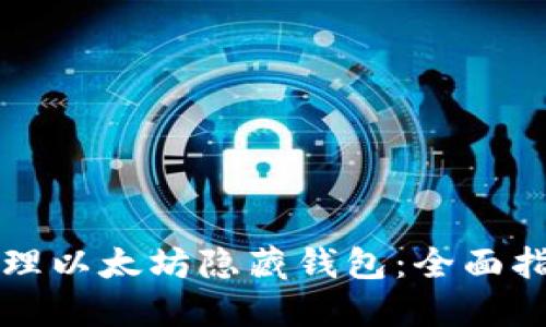 如何安全地管理以太坊隐藏钱包：全面指南与最佳实践