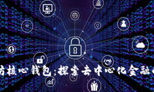 以太坊核心钱包：探索去中心化金融的未来