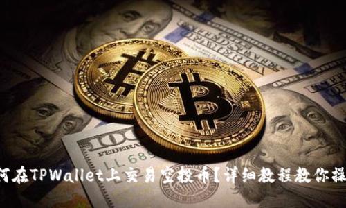 如何在TPWallet上交易空投币？详细教程教你操作！