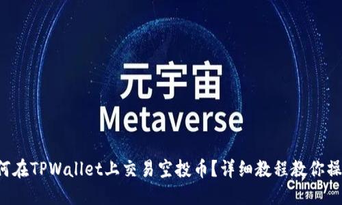 如何在TPWallet上交易空投币？详细教程教你操作！
