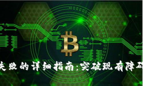 解决TPWallet取消授权失败的详细指南：突破现有障碍，轻松管理您的数字资产