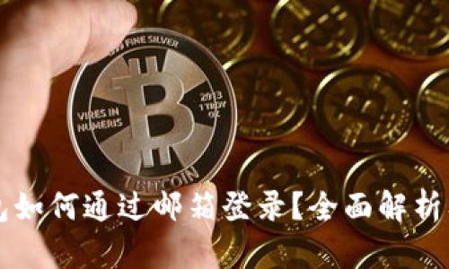 比特币钱包如何通过邮箱登录？全面解析及最佳实践