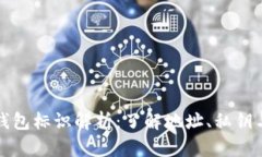 以太坊钱包标识解析：了