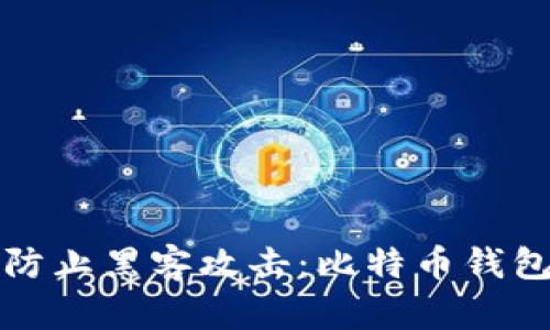 如何有效防止黑客攻击：比特币钱包安全指南