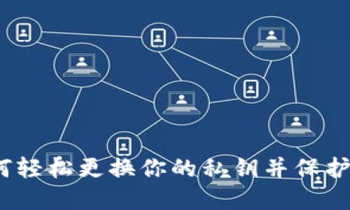 TPWallet：如何轻松更换你的私钥并保护数字资产安全