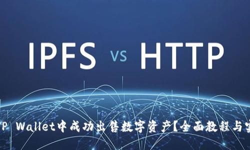 如何在TP Wallet中成功出售数字资产？全面教程与实用技巧