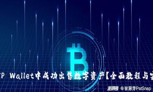 如何在TP Wallet中成功出售数字资产？全面教程与实用技巧