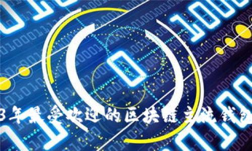 2023年最受欢迎的区块链主流钱包解析