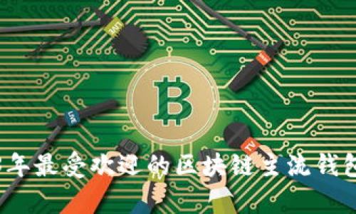 2023年最受欢迎的区块链主流钱包解析