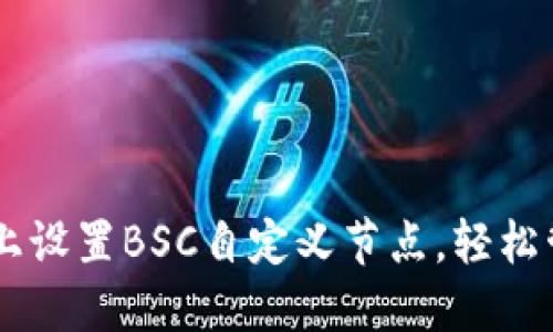 如何在TPWallet上设置BSC自定义节点，轻松管理你的数字资产