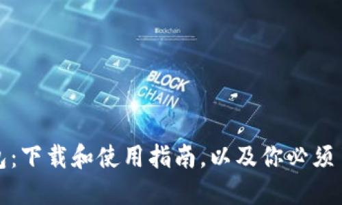 揭秘比特币钱包：下载和使用指南，以及你必须了解的市场趋势