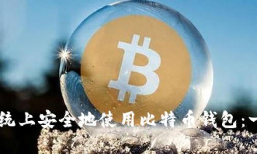 如何在XP系统上安全地使用比特币钱包：一份全面指南