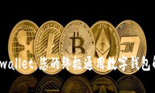探索 tpwallet：您的终极通用数字钱包解决方案