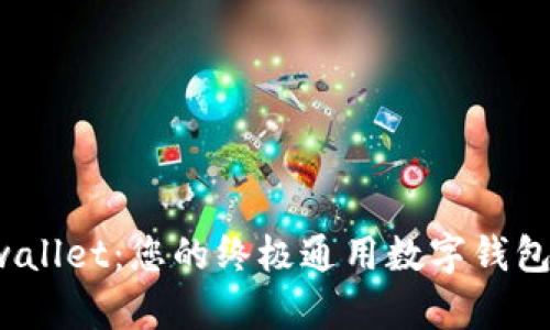探索 tpwallet：您的终极通用数字钱包解决方案