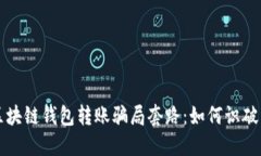 揭秘区块链钱包转账骗局