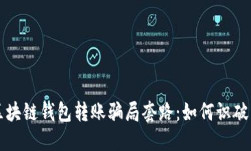 揭秘区块链钱包转账骗局套路：如何识破与防范