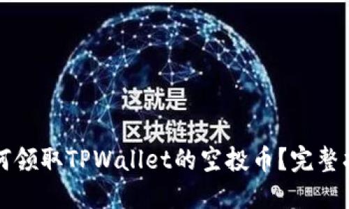 如何领取TPWallet的空投币?完整指南