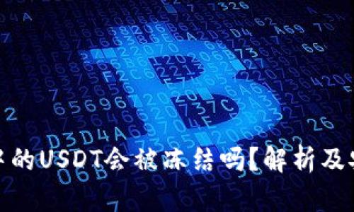 冷钱包中的USDT会被冻结吗？解析及安全措施